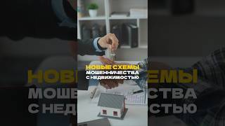 МОШЕННИКИ НА РЫНКЕ НЕДВИЖИМОСТИ: как уберечь себя и своих близких❓