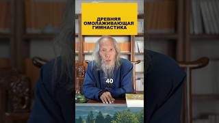 Древняя омолаживающая гимнастика.