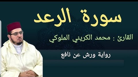 المصحف المرتل 2024 | القارئ : محمد الكريني الملوكي| سورة الرعد|ورش عن نافع.