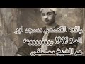 معجزه القرن العشرين امام المقرئين عم الشيخ مصطفي إسماعيل رائعه القصص مسجد السلطان ابو العلا 1946