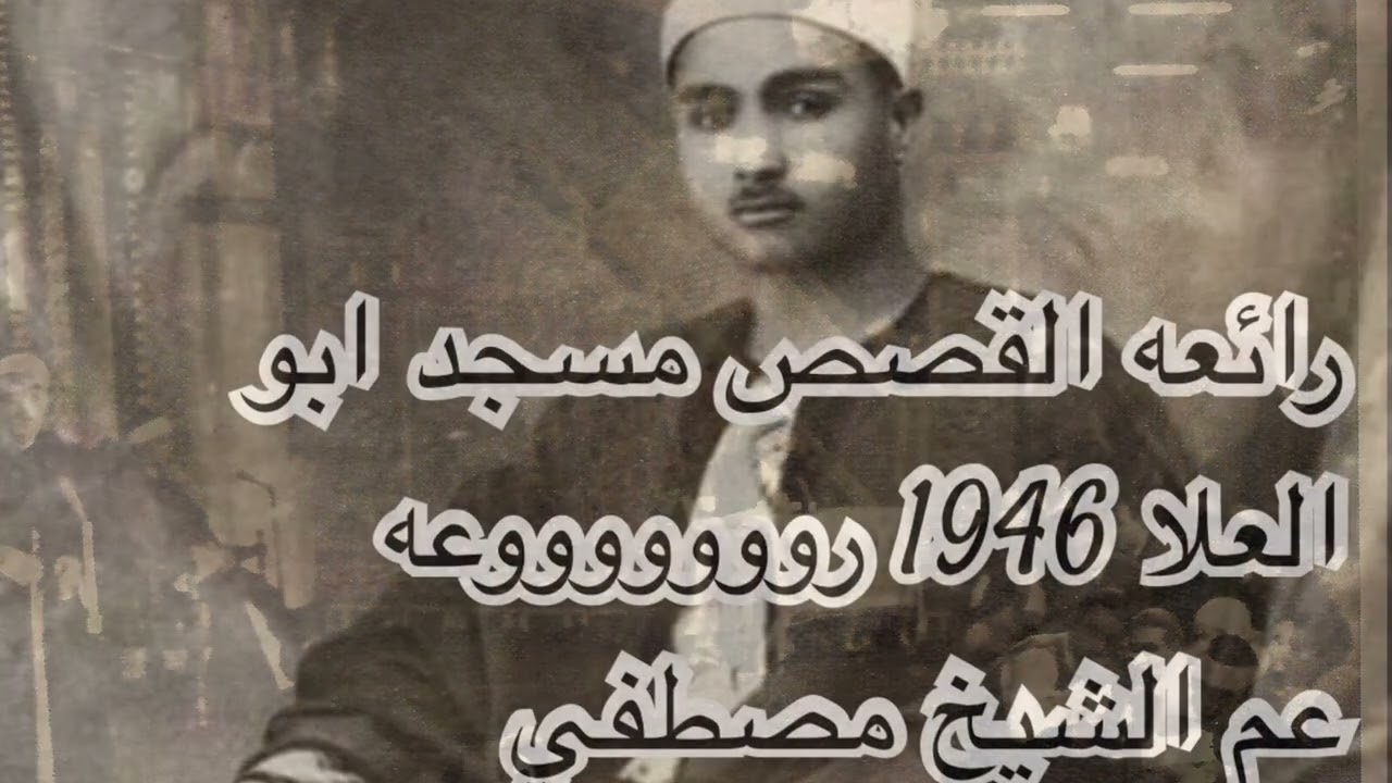 معجزه القرن العشرين امام المقرئين عم الشيخ مصطفي إسماعيل رائعه القصص مسجد السلطان ابو العلا 1946