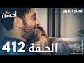 مسلسل قطاع الطرق الحلقة 412 الموسم الخامس Eşkıya Dünyaya Hükümdar Olmaz مسلسل قطاع الطرق الحلقة 412 الموسم الخامس Eşkıya Dünyaya Hükümdar Olmaz