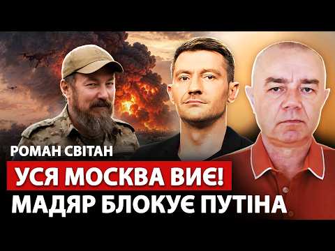 🔥СВІТАН: ЩОЙНО! Уся РФ ПАЛАЄ: МАДЯР паралізував МОСКВУ. ТОП завод ракет ВЩЕНТ. Кремль оголосив ЧП