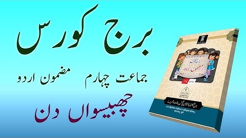 Bridge Course | Class 4 | Urdu  | Day 26 | Std 4th Urdu Medium