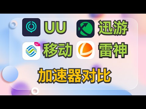游戏加速器评测：迅游加速器、UU加速器、雷神加速器、移动场景化宽带