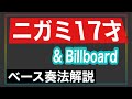 ニガミ17才 / &amp; Billboard(ベース解説、譜面付き)