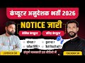 🚨 कंप्यूटर अनुदेशक भर्ती 2026 बड़ी अपडेट | Notification जारी | कितनी Vacancy? Exam Date Confirm?
