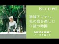 【自宅のお庭公開】結城アンナさん、ソルソファームのハーブを植える大好きなアフタヌーンタイム