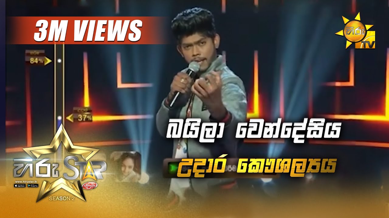 Baila Wendesiya à¶¶à¶º à¶½ à·€ à¶± à¶¯ à·ƒ à¶º Udara Kaushalya Hiru Star Season 2 Battleround Episode 48 Youtube