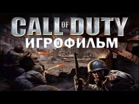 Видео: Call of Duty (2003) ИгроФильм