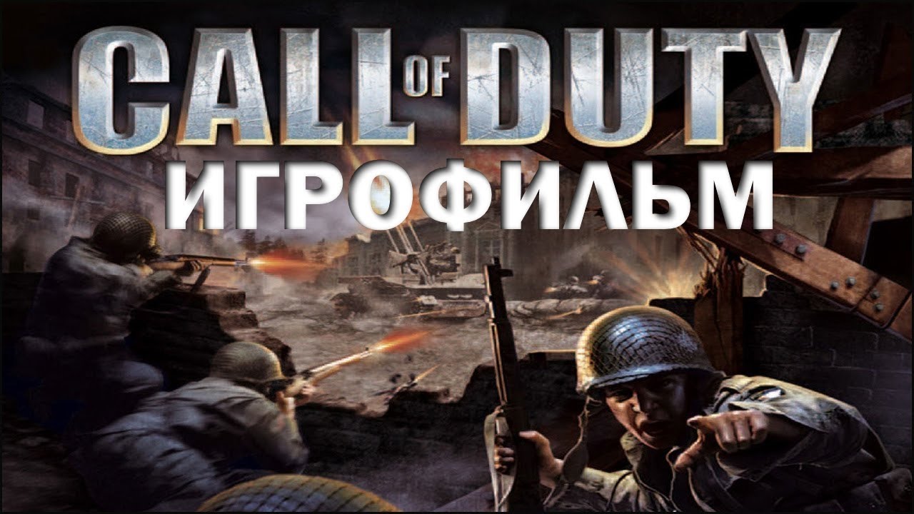 Call of Duty (2003) ИгроФильм (Game Movie) - YouTube