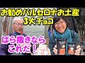 お勧めバルセロナお土産（3大チョコレート）