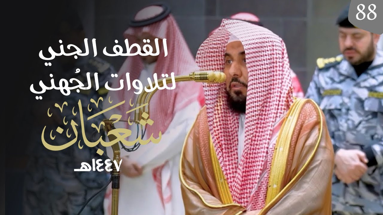 القطف الجني لتلاوات الشيخ عبدالله الجهني | شهر شعبان 1447هـ  " الحلقة الثامنة والثمانون"