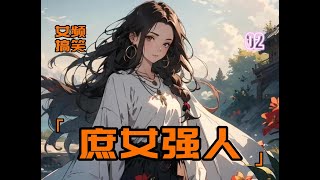 庶女强人-02 | 小说推荐｜虐文｜古装｜爽文｜女频