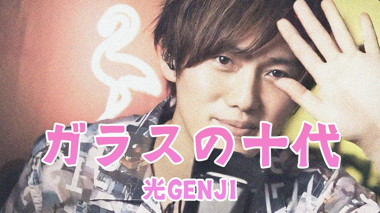ガラス の 十 代 歌詞