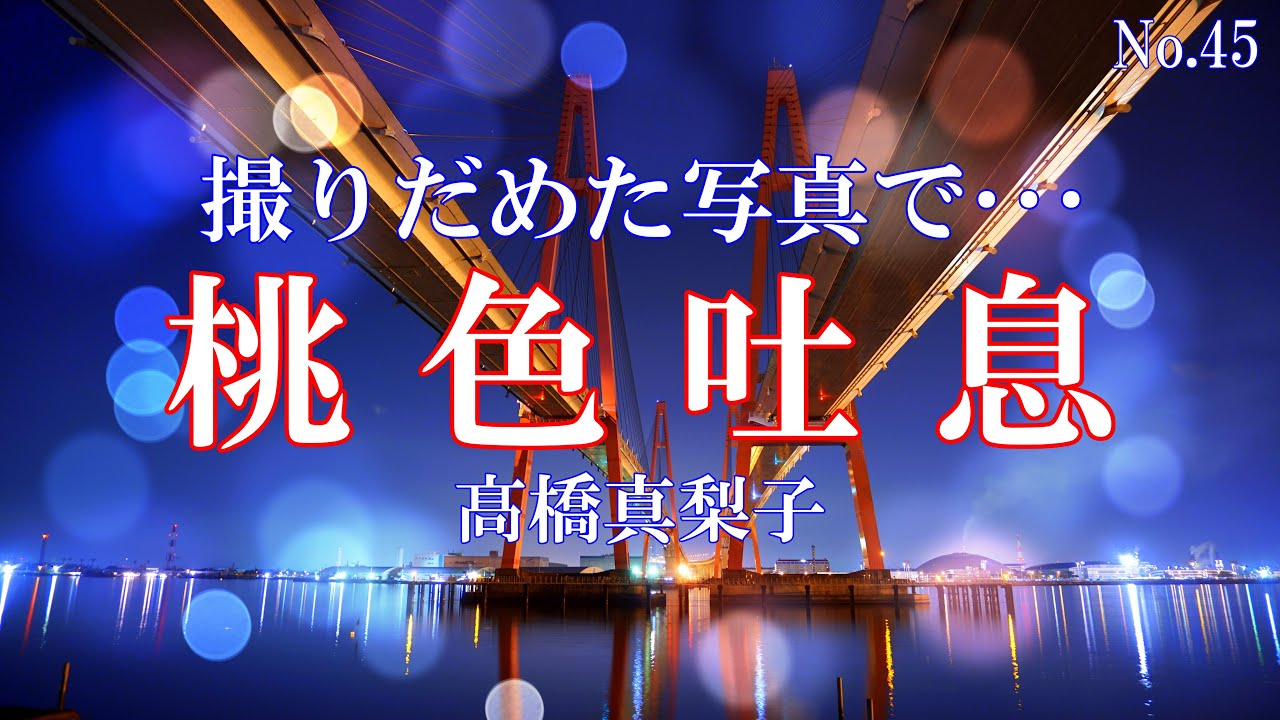 桃色吐息/髙橋真梨子:歌詞付