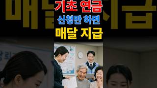 신청만 하면 매달 지급! 기초연금 신청 방법 총정리