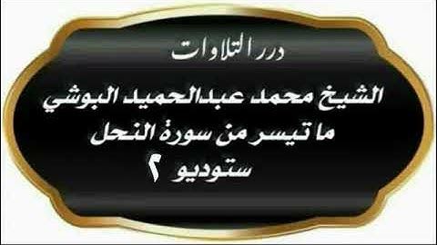 الشيخ محمد عبدالحميد البلوشي ما تيسر من سورة النحل ستوديو 2