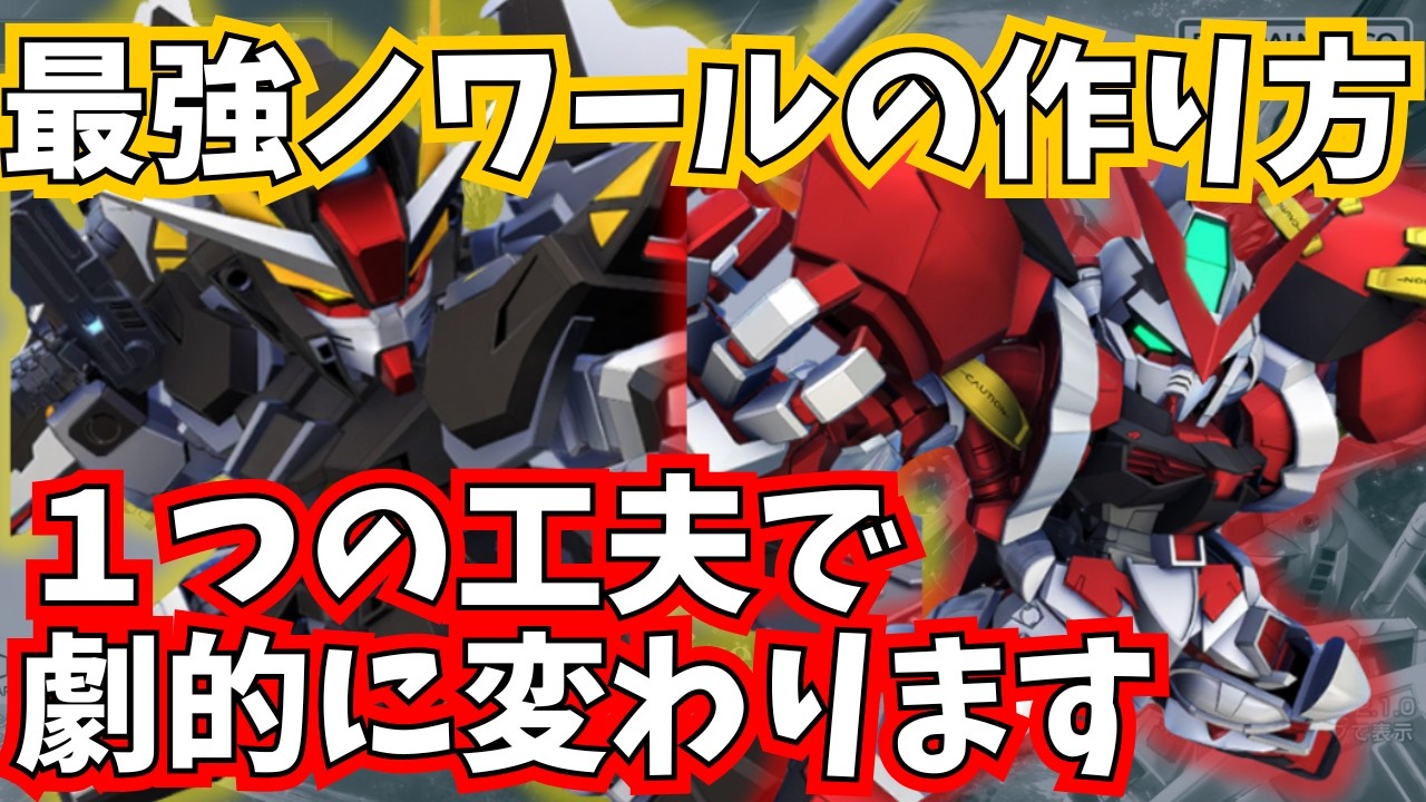 【GジェネET】知らないと損する/開発SSRストライクノワールの育成方法【SDガンダム ジージェネレーション エターナル】
