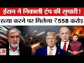 US-Iran Conflict: Iran देगा Trump की हत्या करने वाले को 50 मिलियन डॉलर का इनाम! Trump | Netanyahu