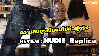 DIY patchwork jeans ความสมบูรณ์แบบไม่มีอยู่จริง REVIEW : NUDIE  Replica