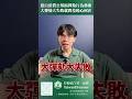 藍白浪費公帑搞彈劾行為藝術，大彈劾大失敗就問羞恥心何在