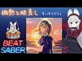 【BEAT SABER】微熱と眼差し - すいそうぐらし - (Expert譜面)