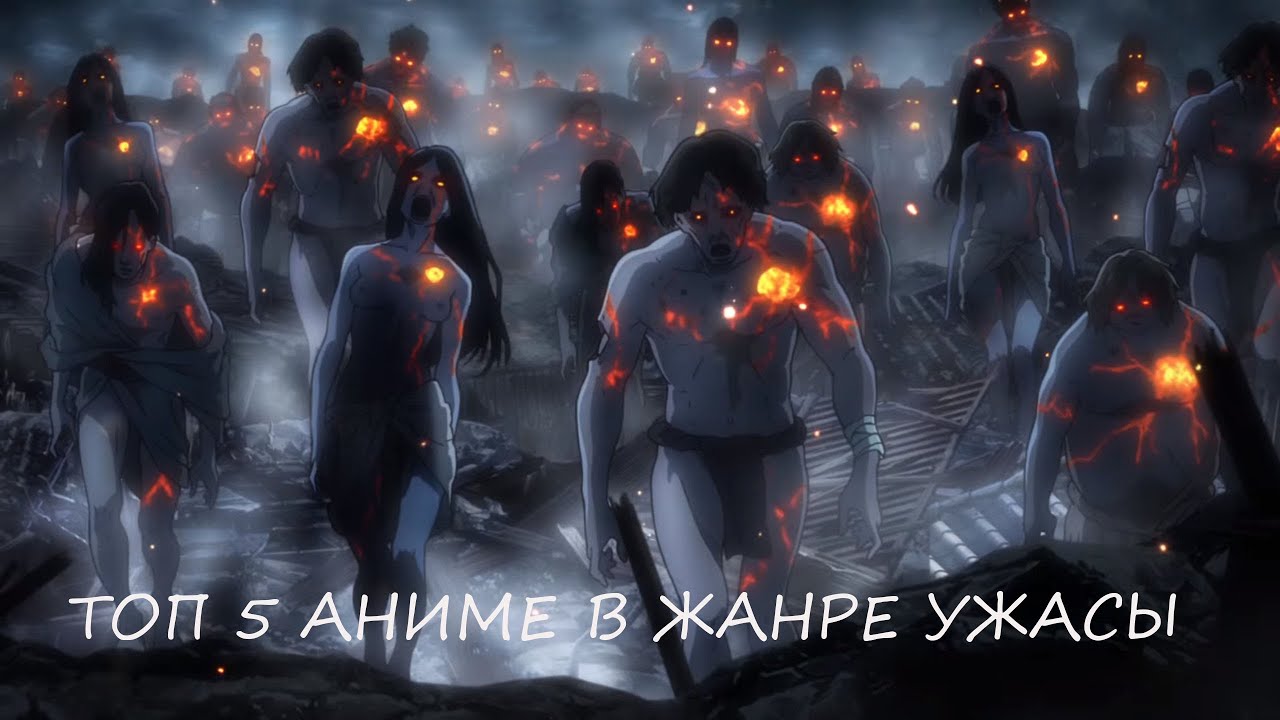 [ТОП 5] АНИМЕ В ЖАНРЕ УЖАСЫ - YouTube