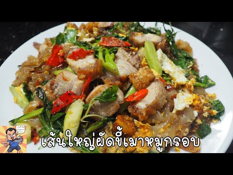 เส้นใหญ่ผัดขี้เมาหมูกรอบ ศุภชัย เสมอมิตร โหน่งโชว์ l เข้าครัวกับคุณโหน่ง