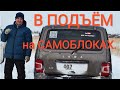 🚗 НИВА В ПОДЪЁМ НА САМОБЛОКАХ 🚗