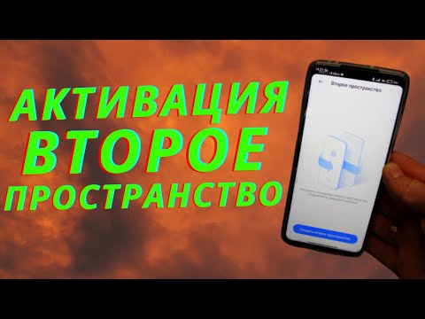 Как Включить Второе Пространство на Мобильном Телефоне?!