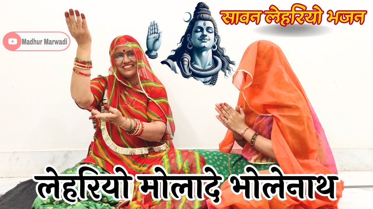 तहलका मचा देगा यह शानदार भजन || म्हाने लहरियो मोलादे भोलानाथ महिनो आयो सावन को ||@MadhurMarwadi