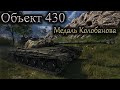 Объект 430. Медаль Колобанова. World of Tanks!