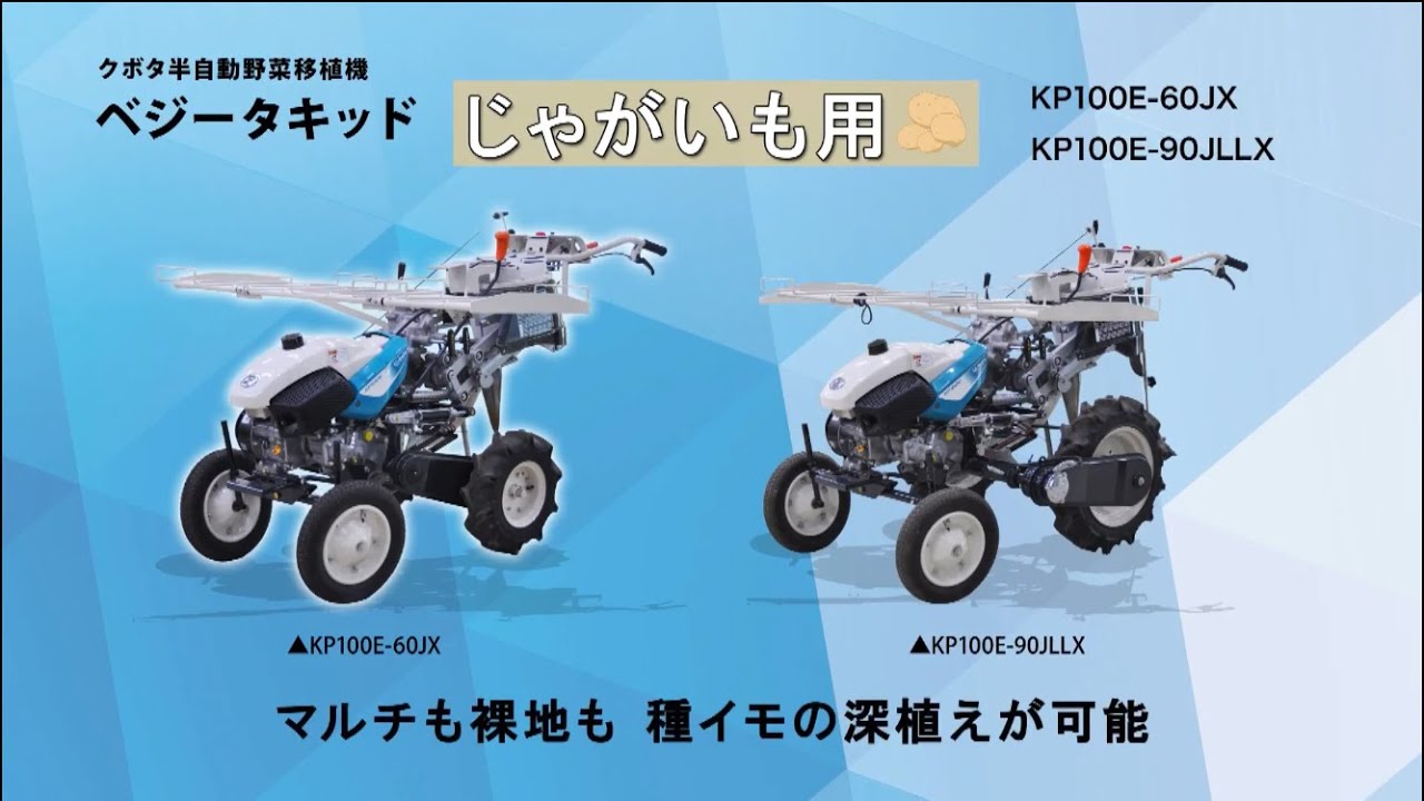クボタ歩行半自動野菜移植機ベジータキッド KP100E＿じゃがいも用