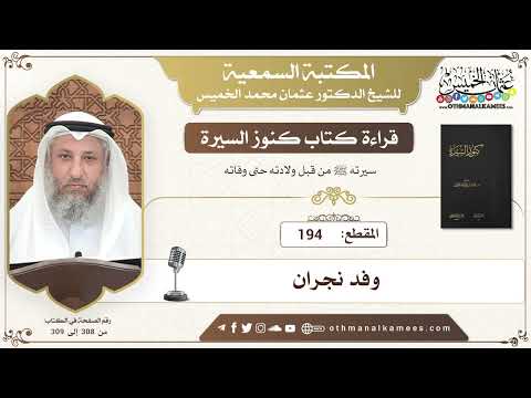 194 قراءة كتاب كنوز السيرة وفد نجران عثمان الخميس