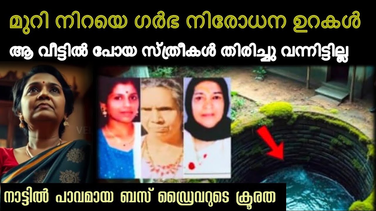 മുറി നിറയെ ഗർഭ നിരോധന ഉറകൾ | ആ വീട്ടിൽ പോയ സ്ത്രീകൾ ആരും തിരിച്ചു വന്നില്ല | നാട്ടിൽ പാവംബസ്സ്ഡ്രൈവർ