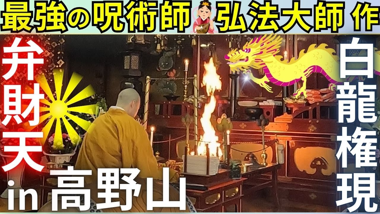 ⚠️高野山 最強の“開運”弁財天 知る人ぞ知る 別格本山 宝亀院（ほうき