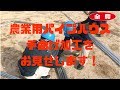 農業用パイプハウス　曲げ加工　（手曲げ加工編）