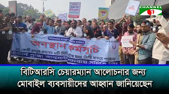 মোবাইল ব্যবসায়ীদের বিটিআরসি ভবন ঘেরাও
