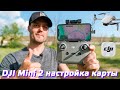 DJI MINI 2 КАК ПОЛЬЗОВАТЬСЯ КАРТОЙ / КАК ОБНОВИТЬ ДОМАШНЮЮ ТОЧКУ GPS / КАК НАЙТИ ДРОН ЕСЛИ ОН УЛЕТЕЛ