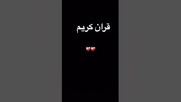 #duet #اكسبلور #المصحف #quran #foryou #الرحمن #تلاوة_خاشعة #لايك #القرآن_الكريم #ترند