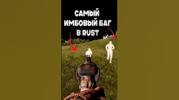 ЭТО САМЫЙ ИМБОВЫЙ БАГ В RUST #rustraid #rustclips #rustpvp #rustbugs  #растмирейд #игры #игры