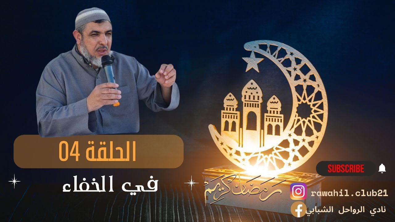 الحلقة الرابعة من برنامج رمضان مع الرواحل بعنوان 