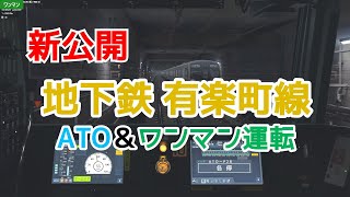 [新公開] BVE5   地下鉄有楽町線   ATO＆ワンマン運転