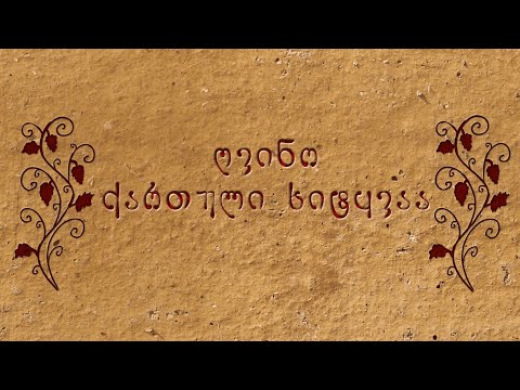 ღვინო ქართული სიტყვაა Şərab gürcü sözüdür
