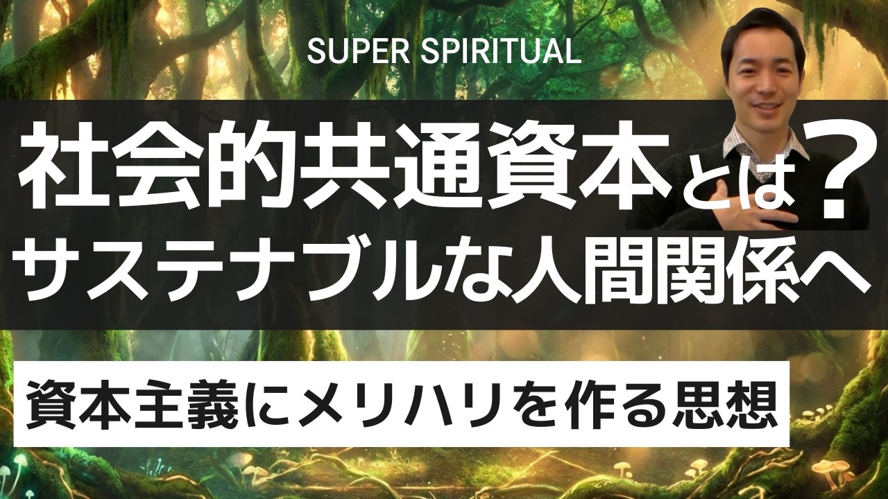社会的共通資本に気がつき享受すると☀️人間関係は自然に続く🍀サステイナブルな関係の源泉｜スーパースピリチュアル®︎🌈