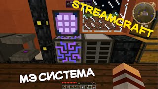 StreamCraft #9 : МЭ система