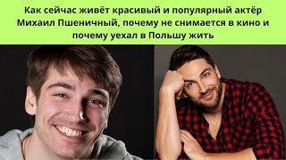 КАК СЕЙЧАС ЖИВЁТ АКТЁР МИХАИЛ ПШЕНИЧНЫЙ - ПОЧЕМУ НЕ СНИМАЕТСЯ И ПОЧЕМУ УЕХАЛ ЖИТЬ В ПОЛЬШУ С СЕМЬЁЙ