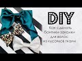 Как сделать бантики заколки для волос DIY