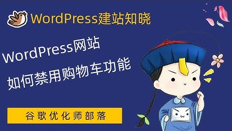 007- WordPress网站如何禁用产品购物车